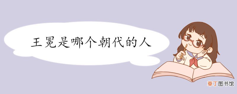 王冕是哪个朝代的人 王冕的写作特点