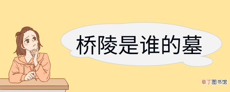 桥陵是谁的墓 桥陵是谁的墓地