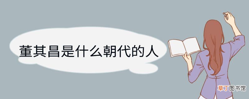 董其昌是什么朝代的人 董其昌是哪个朝代的人