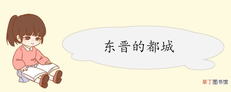 东晋的都城 东晋的文学艺术