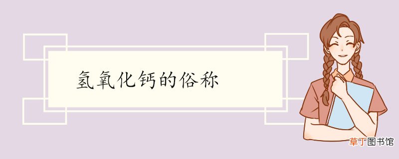 氢氧化钙的俗称 氢氧化钙用途