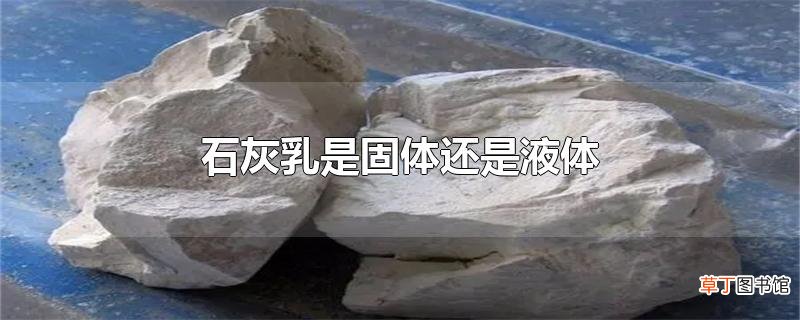 石灰乳是固体还是液体