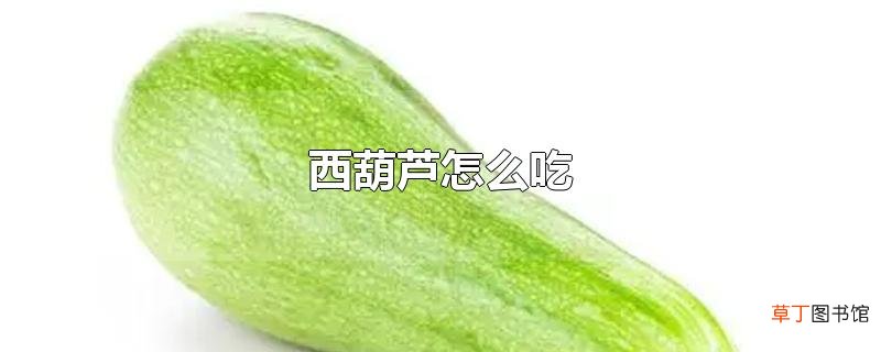 西葫芦怎么吃
