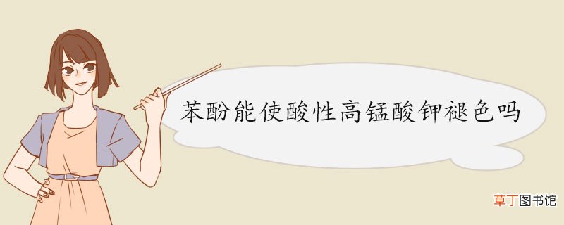 苯酚能使酸性高锰酸钾褪色吗 苯酚的用途