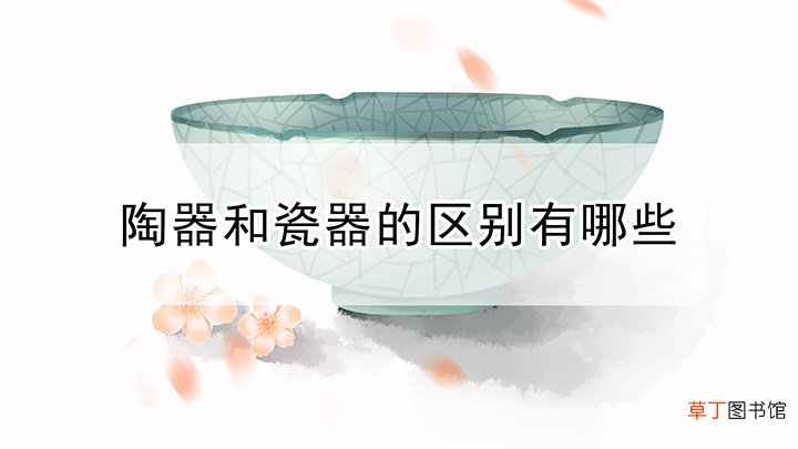 陶器和瓷器的区别有哪些