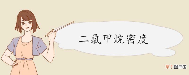 二氯甲烷密度 二氯甲烷储存注意事项