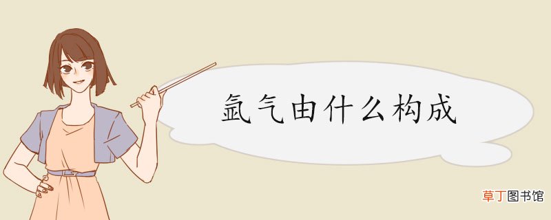 氩气由什么构成 氩气的储存方法