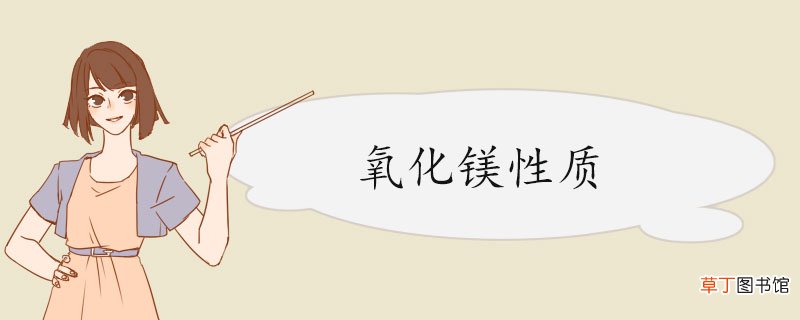 氧化镁性质 氧化镁的分类