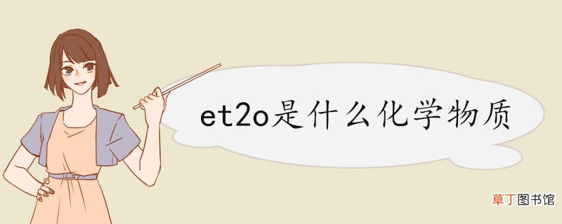 et2o是什么化学物质 乙醚的用途