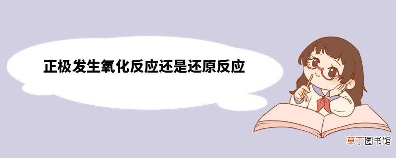 正极发生氧化反应还是还原反应 原电池正负电极的判断方法