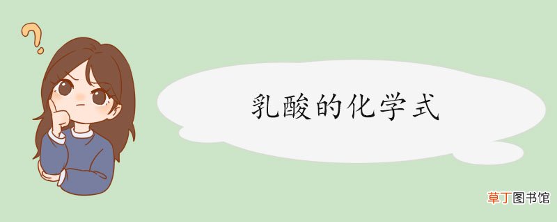 乳酸的化学式 乳酸的性质