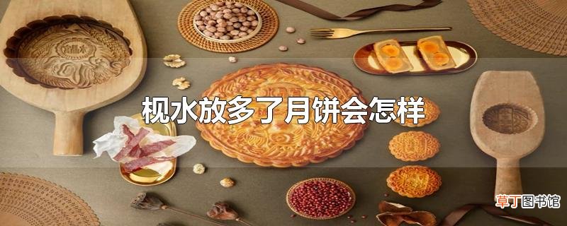枧水放多了月饼会怎样