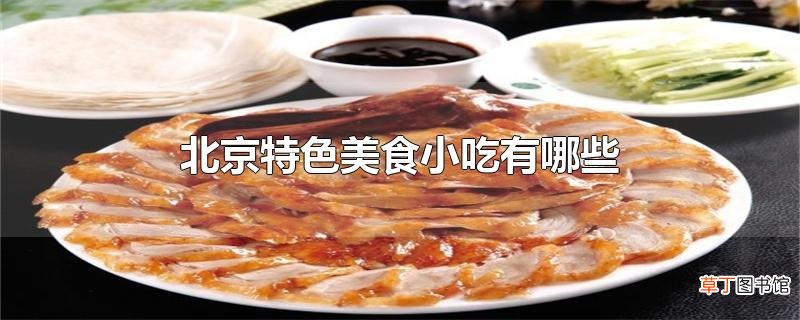 北京特色美食小吃有哪些