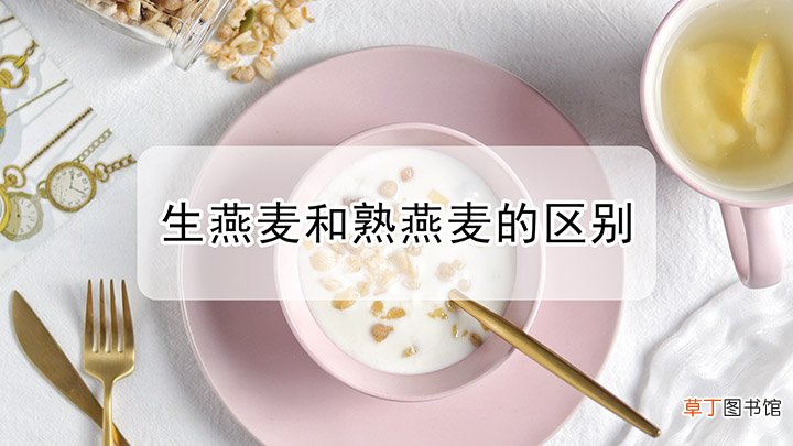 生燕麦和熟燕麦的区别