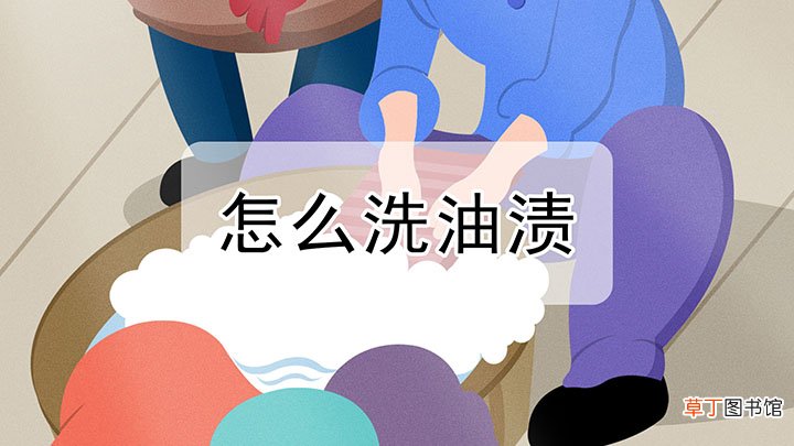 怎么洗油渍