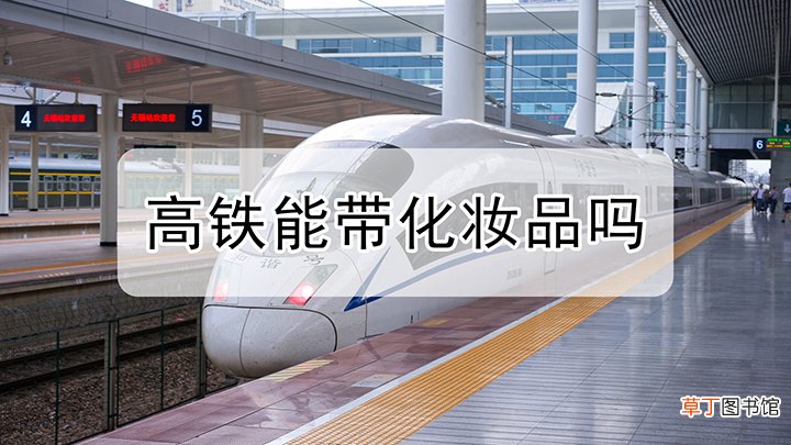 高铁能带化妆品吗