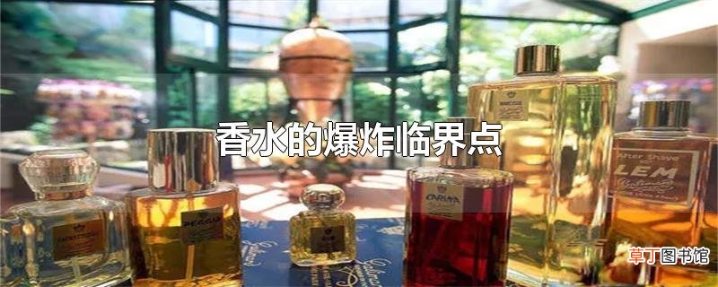 香水的爆炸临界点