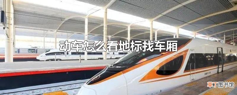 动车怎么看地标找车厢