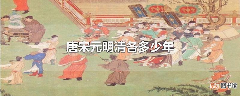 唐宋元明清各多少年
