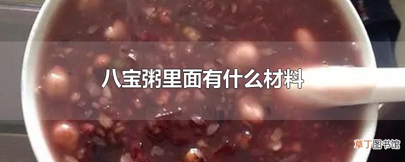 八宝粥里面有什么材料