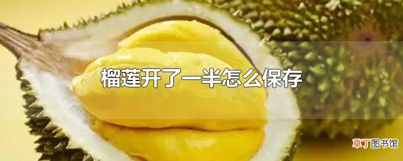 榴莲开了一半怎么保存