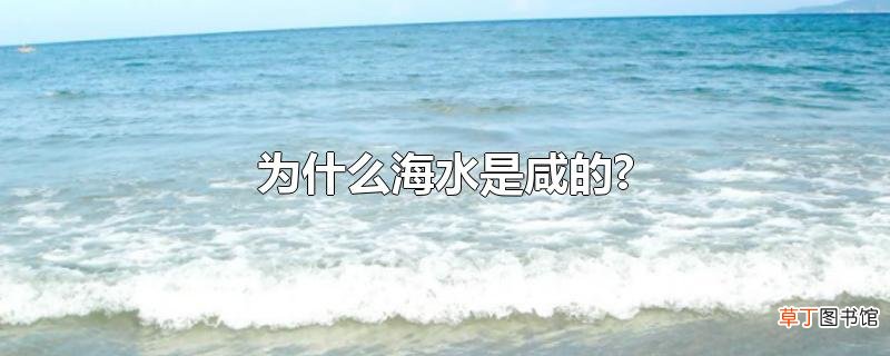 为什么海水是咸的?