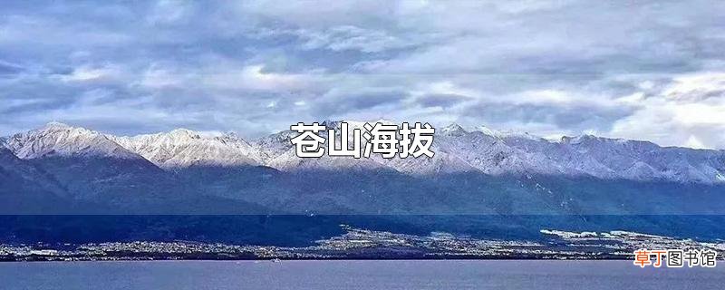 苍山海拔
