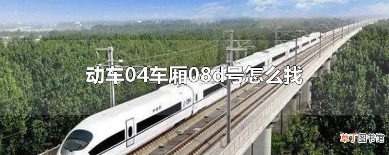 动车04车厢08d号怎么找