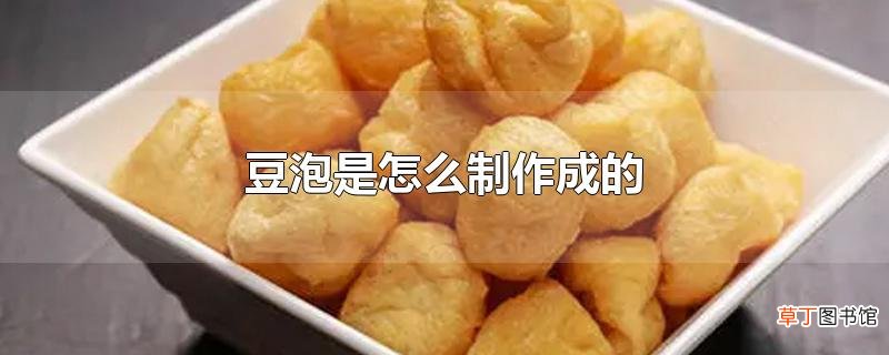 豆泡是怎么制作成的