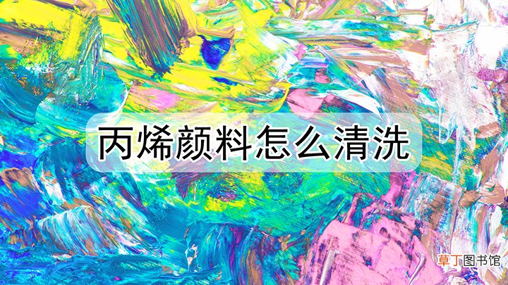 丙烯颜料怎么清洗