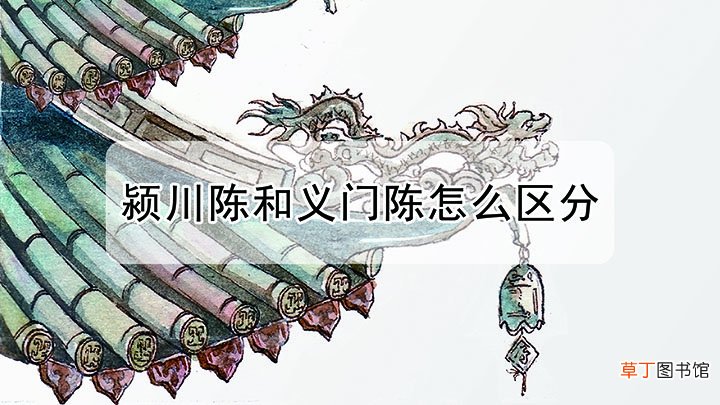 颍川陈和义门陈怎么区分