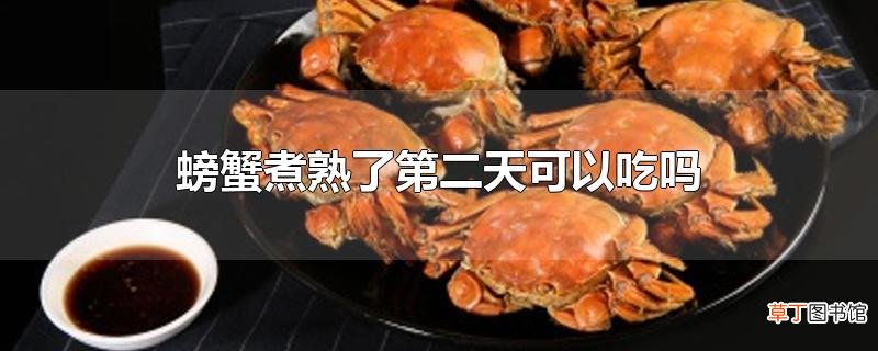 螃蟹煮熟了第二天可以吃吗