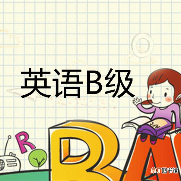 英语b级多少分算过？