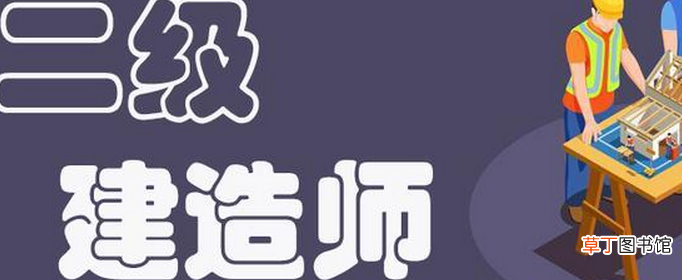 二级建造师的报考条件和学历要求是什么?