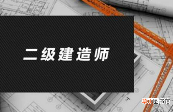 二级建造师的报考条件和学历要求是什么?