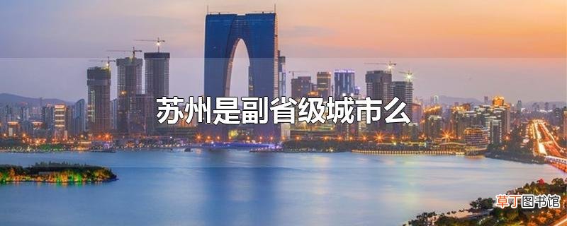 苏州是副省级城市么
