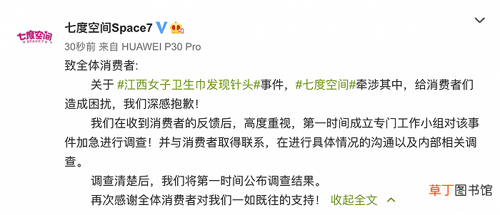 七度空间卫生巾发现针头 七度空间就卫生巾发现针头致歉