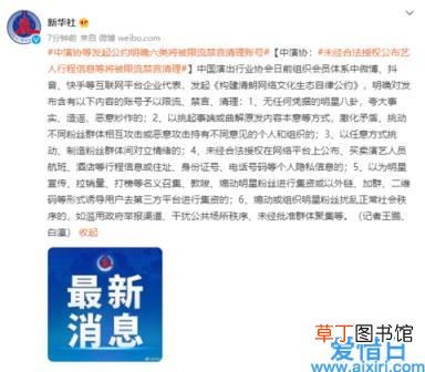 拒绝为违法失德人员提供展示平台 中国演出行业协会组织发起自律公约