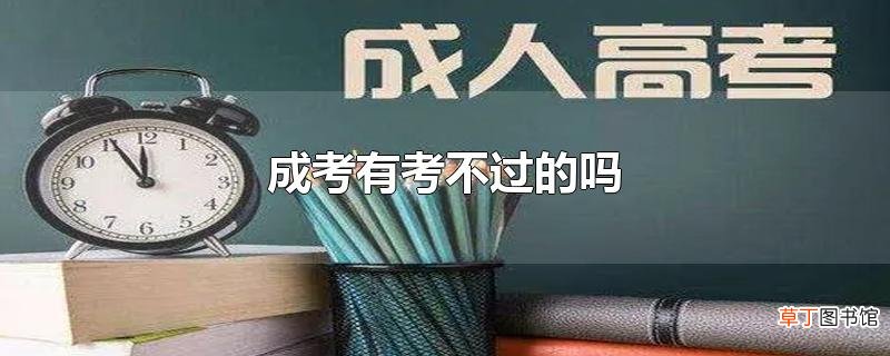 成考有考不过的吗