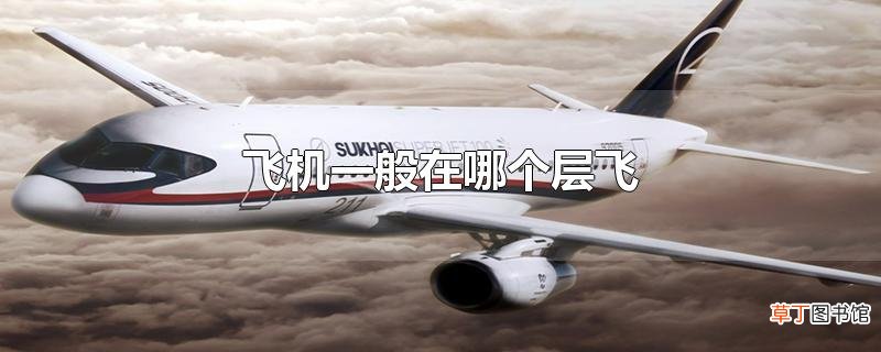 飞机一般在哪个层飞
