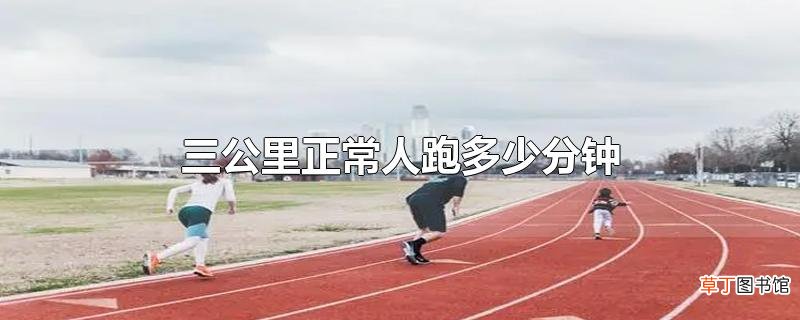 三公里正常人跑多少分钟