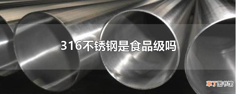 316不锈钢是食品级吗