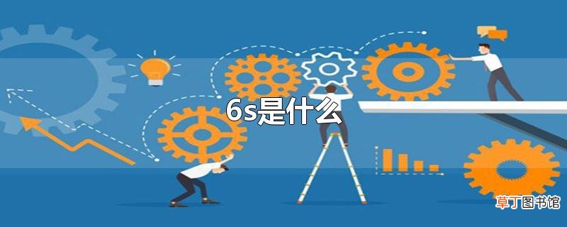 6s是什么