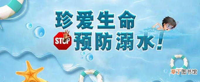 防溺水安全知识内容有哪些？