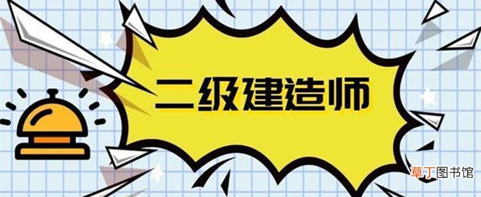 二建考试要求报名条件是什么？