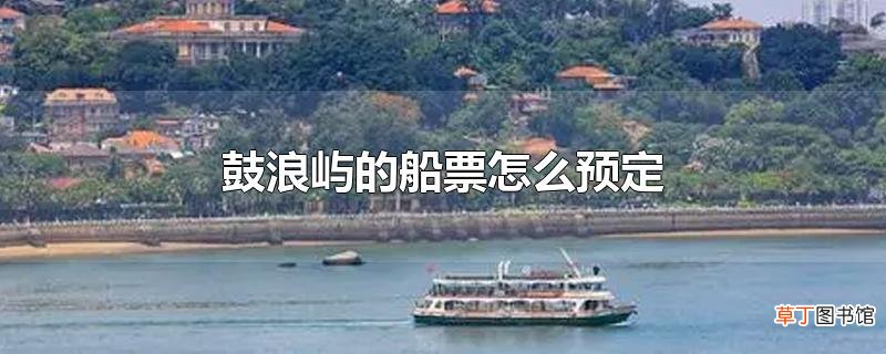 鼓浪屿的船票怎么预定