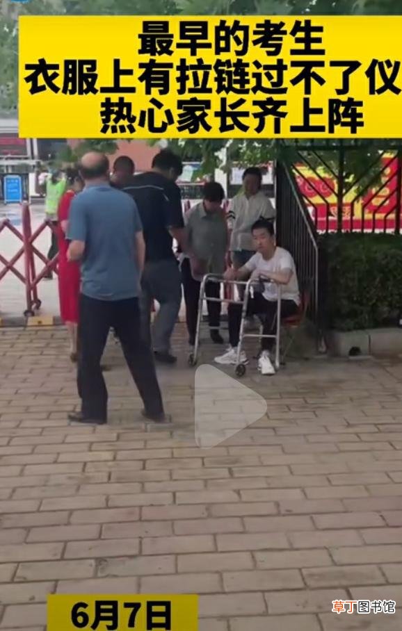 考生最后进考场了吗？ 高考考生因衣服拉链过不了仪器