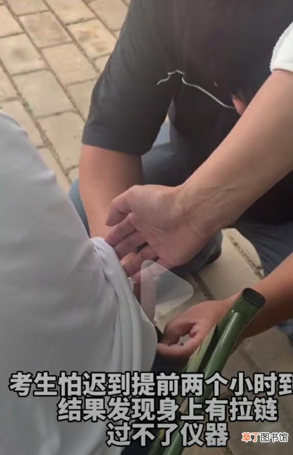 考生最后进考场了吗？ 高考考生因衣服拉链过不了仪器
