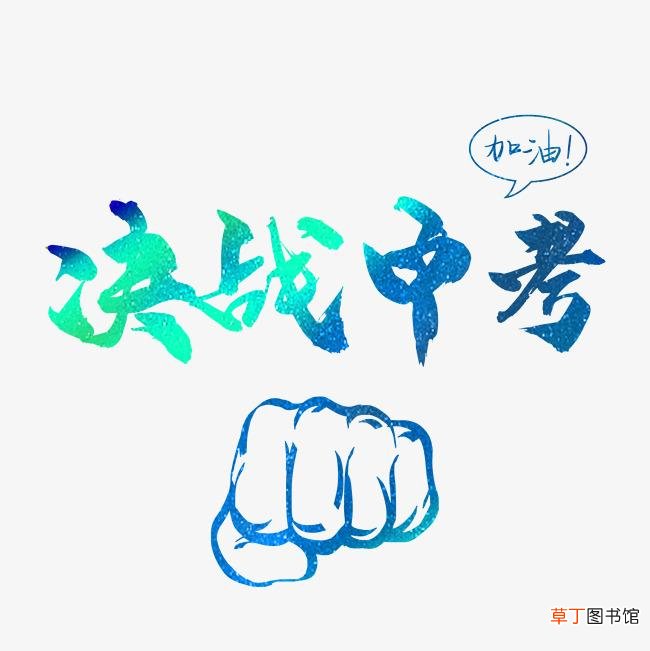 中考需要注意的十大细节 中考需要准备哪些东西