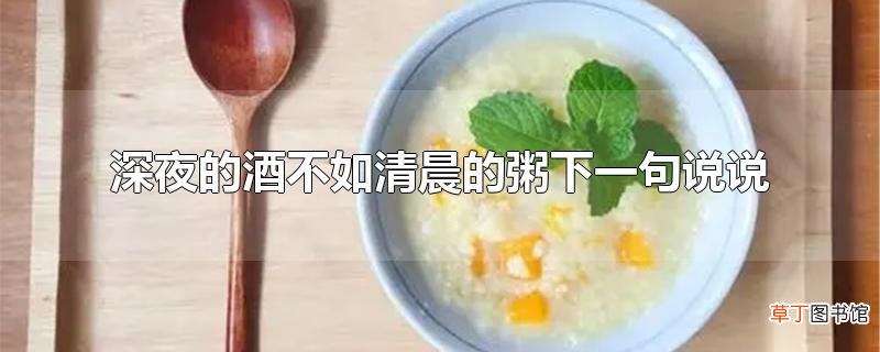 深夜的酒不如清晨的粥下一句说说